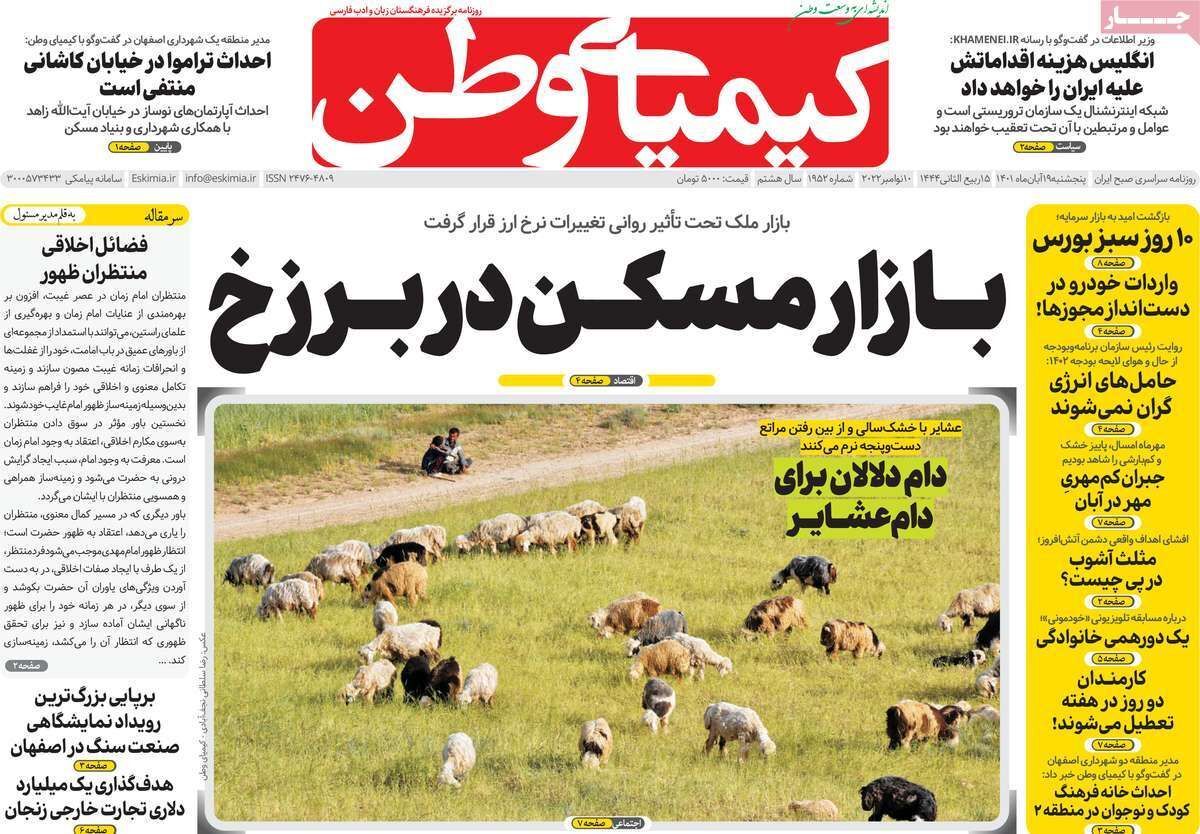 صفحه نخست روزنامه&zwnj;های اصفهان - پنج شنبه ۱۹ آبان