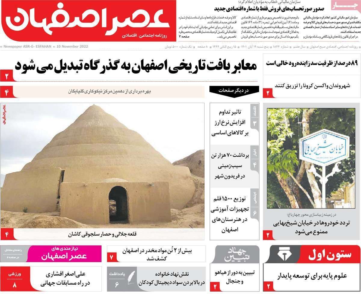 صفحه نخست روزنامه&zwnj;های اصفهان - پنج شنبه ۱۹ آبان