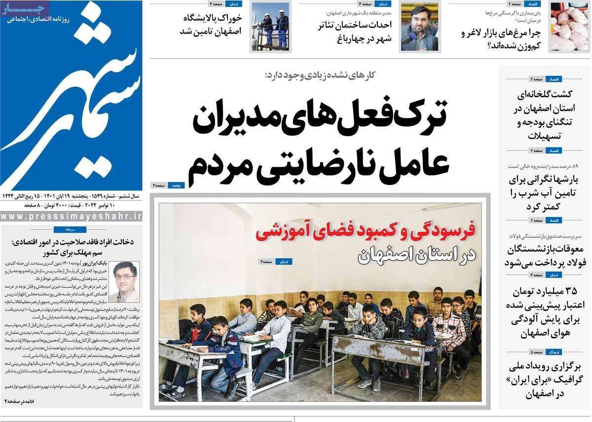 صفحه نخست روزنامه&zwnj;های اصفهان - پنج شنبه ۱۹ آبان