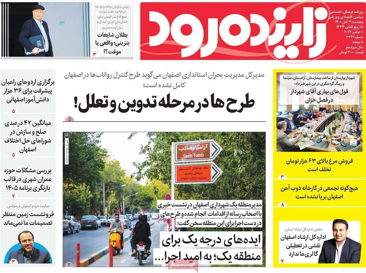 صفحه نخست روزنامه&zwnj;های اصفهان - پنج شنبه ۱۹ آبان