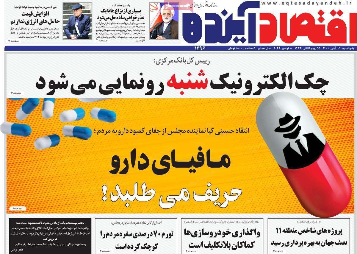 صفحه نخست روزنامه&zwnj;های اصفهان - پنج شنبه ۱۹ آبان