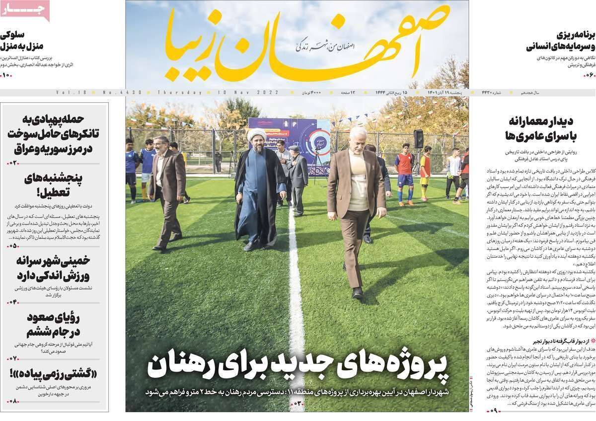 صفحه نخست روزنامه&zwnj;های اصفهان - پنج شنبه ۱۹ آبان