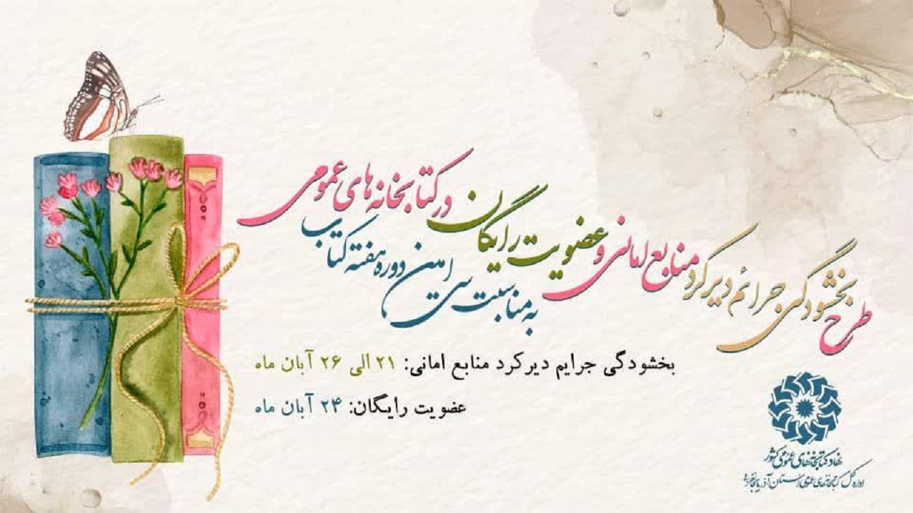عضویت رایگان در کتابخانه‌ها و بخشودگی جرائم دیرکرد منابع امانی