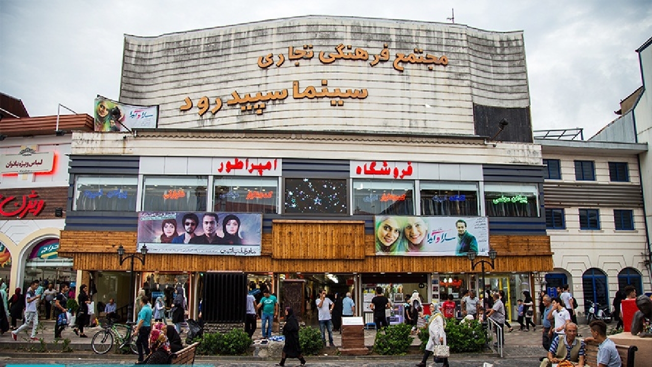از سرگیری اکران فیلم در سینما سپیدرود رشت
