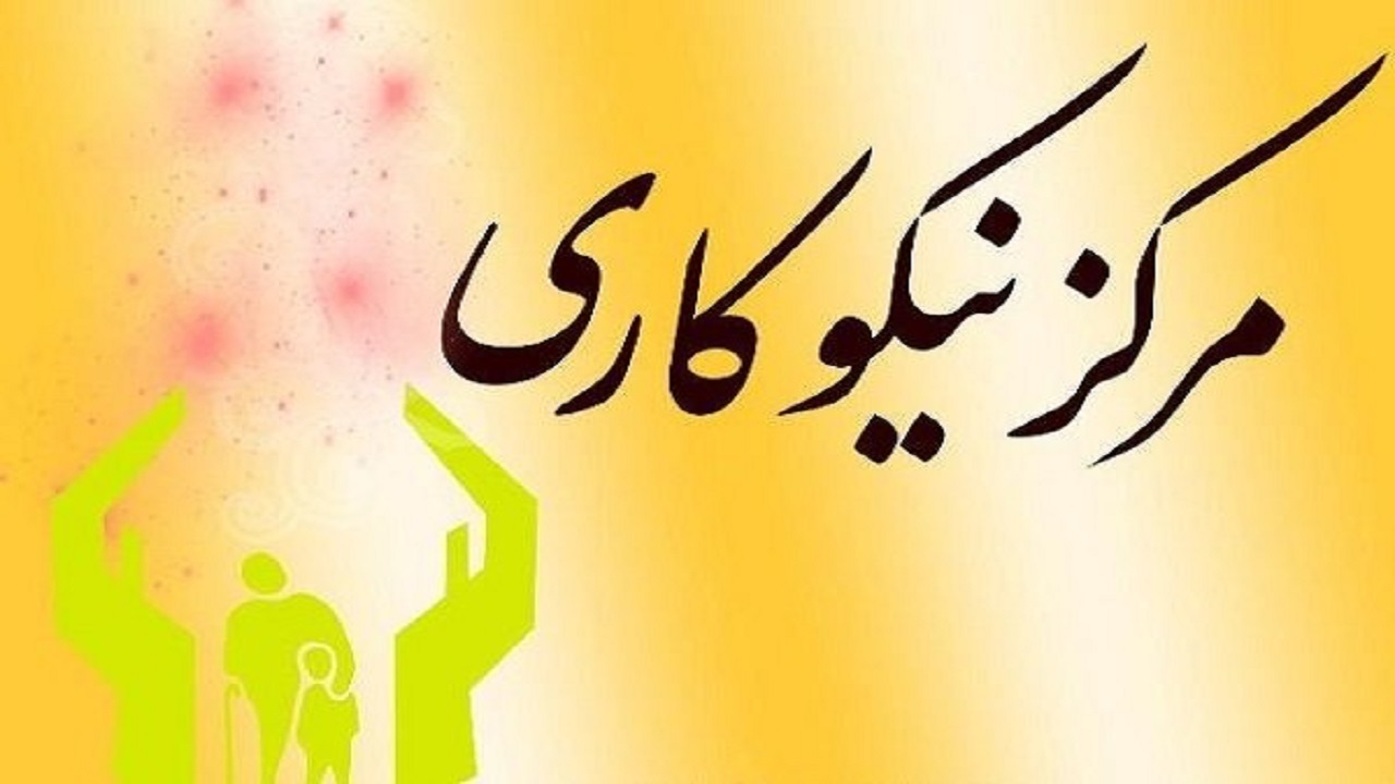 ۲۳۵ مرکز نیکو کاری دراین استان به شکل تخصصی فعالیت می‌کنند