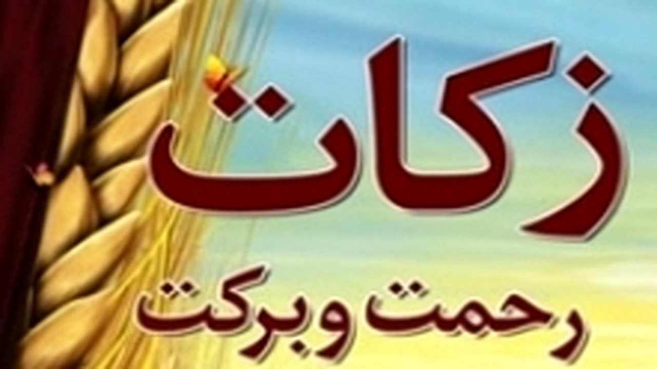جمع‌آوری بیش از  ۲۶ میلیارد تومان زکات در همدان