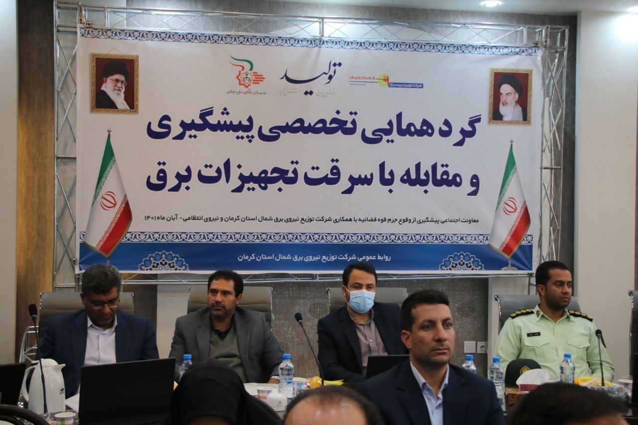 گردهمایی تخصصی پیشگیری از وقوع جرم با موضوع پیشگیری و مقابله با سرقت تجهیزات برق گ