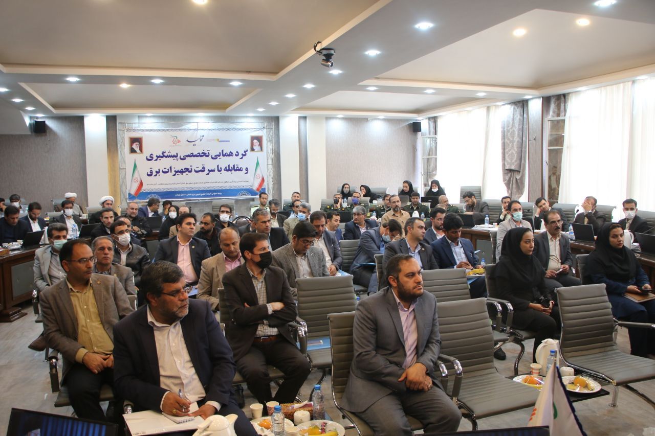 گردهمایی تخصصی پیشگیری از وقوع جرم با موضوع پیشگیری و مقابله با سرقت تجهیزات برق گ