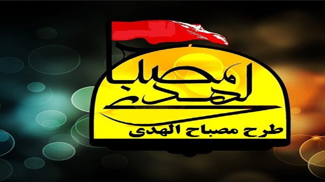 برگزاری طرح آموزشی مصباح الهدی در کوهرنگ