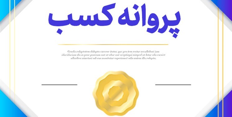 افزایش ۲۶ درصدی صدور پروانه کسب در چهارمحال و بختیاری