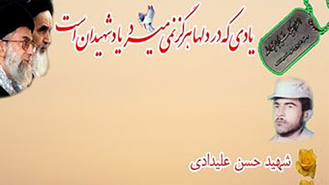 مادر شهید حسن علیدادی آسمانی شد