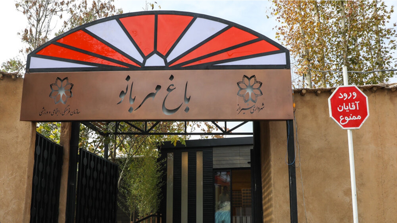 افتتاح باغ بانوان مهربانو با کاربری فرهنگی، ورزشی و تفریحی