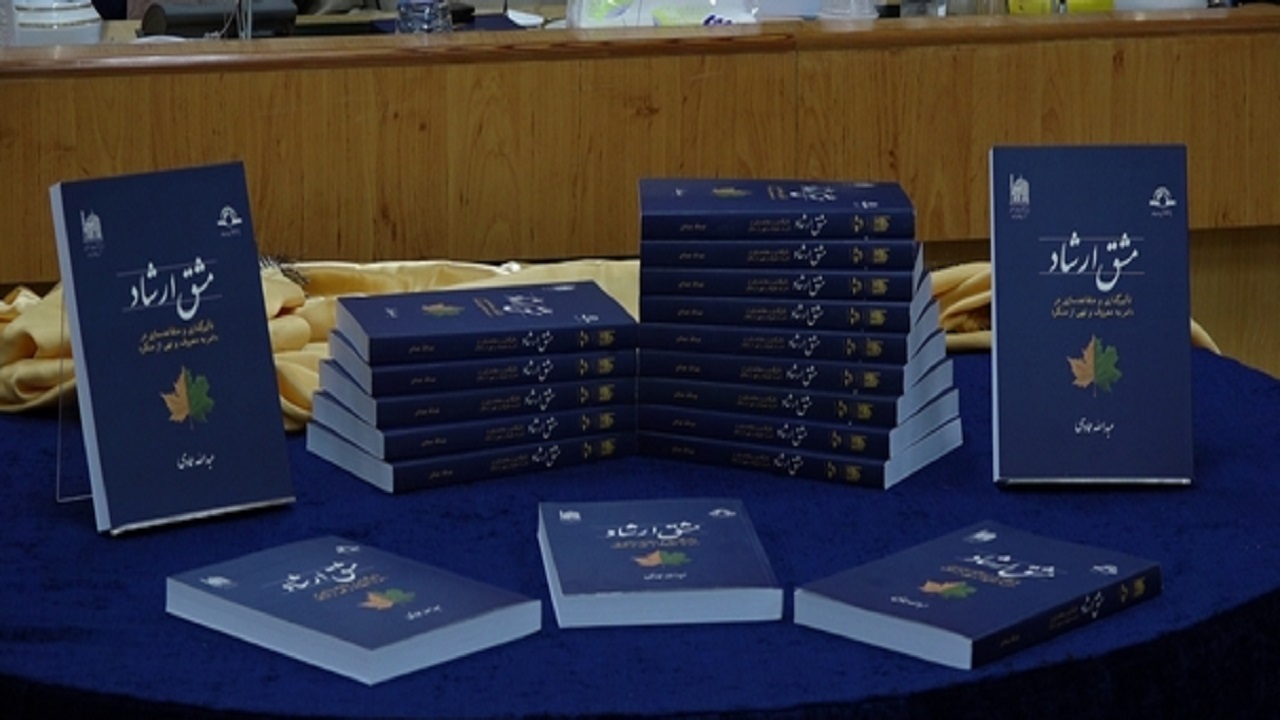 کتاب مشق ارشاد در قم رونمایی شد
