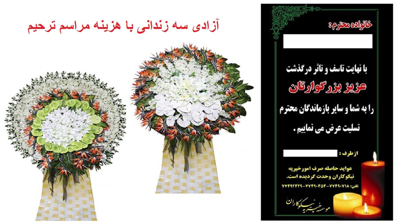هزینه مراسم ترحیم سه زندانی را آزاد کرد