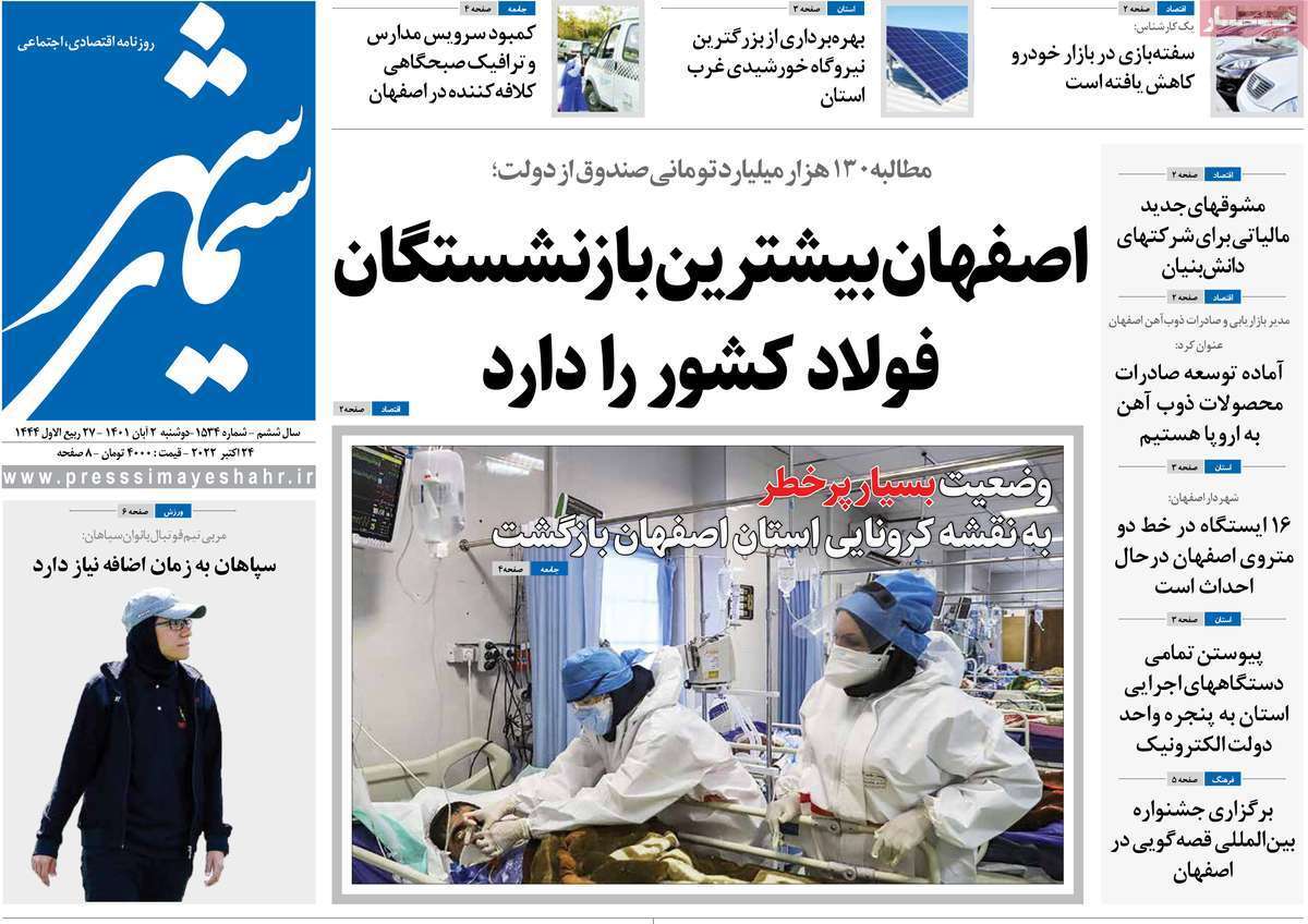 صفحه نخست روزنامه&zwnj;های اصفهان - دوشنبه ۲ آبان