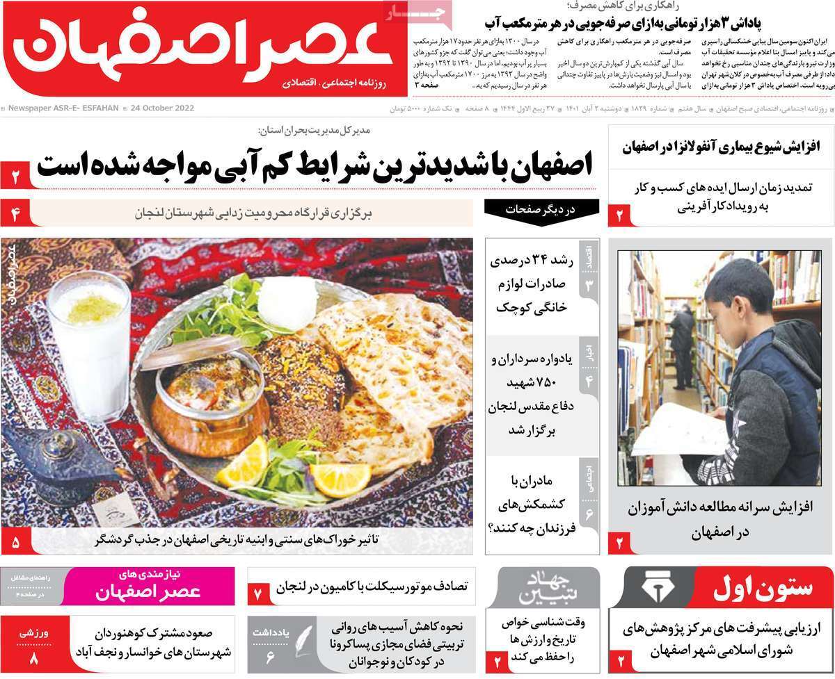 صفحه نخست روزنامه&zwnj;های اصفهان - دوشنبه ۲ آبان