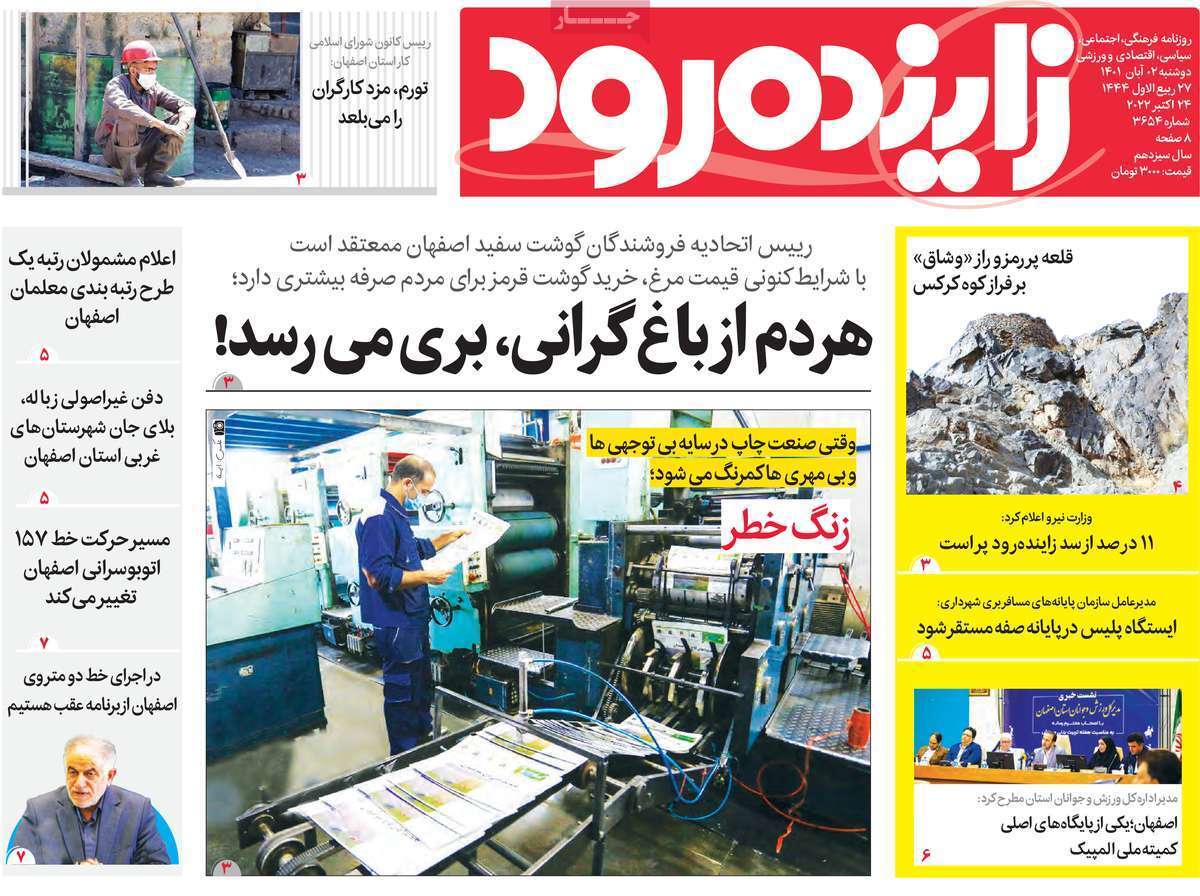 صفحه نخست روزنامه&zwnj;های اصفهان - دوشنبه ۲ آبان