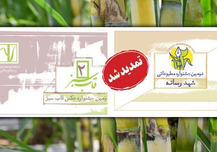 تمدید مهلت ارسال آثار به جشنواره‌های شهد رسانه و قاب سبز