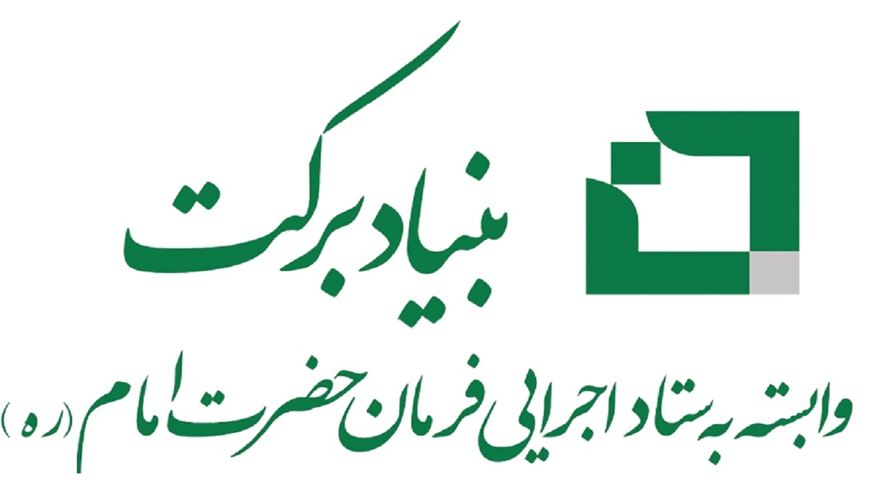 اجرای بیش از ۸ هزار طرح اقتصادی از سوی بنیاد برکت