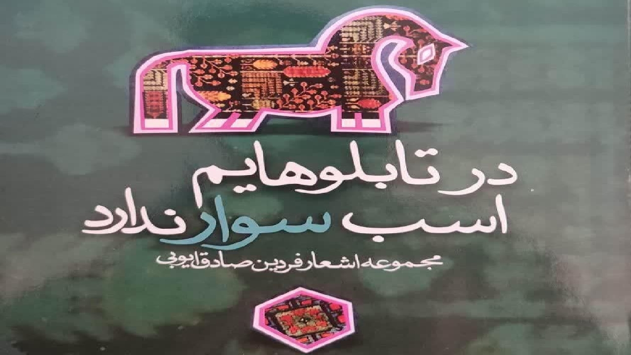 مجموعه اشعار فردین‌صادق ایوبی منتشر شد