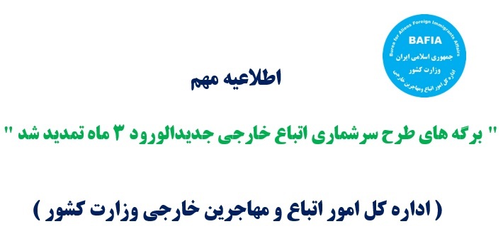 برگه های طرح سرشماری اتباع خارجی جدیدالورود ۳ ماه تمدید شد + فیلم