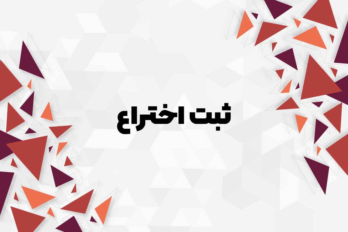 ثبت اختراع پودر نوشیدنی ضد سرفه عناب فاقد شکر