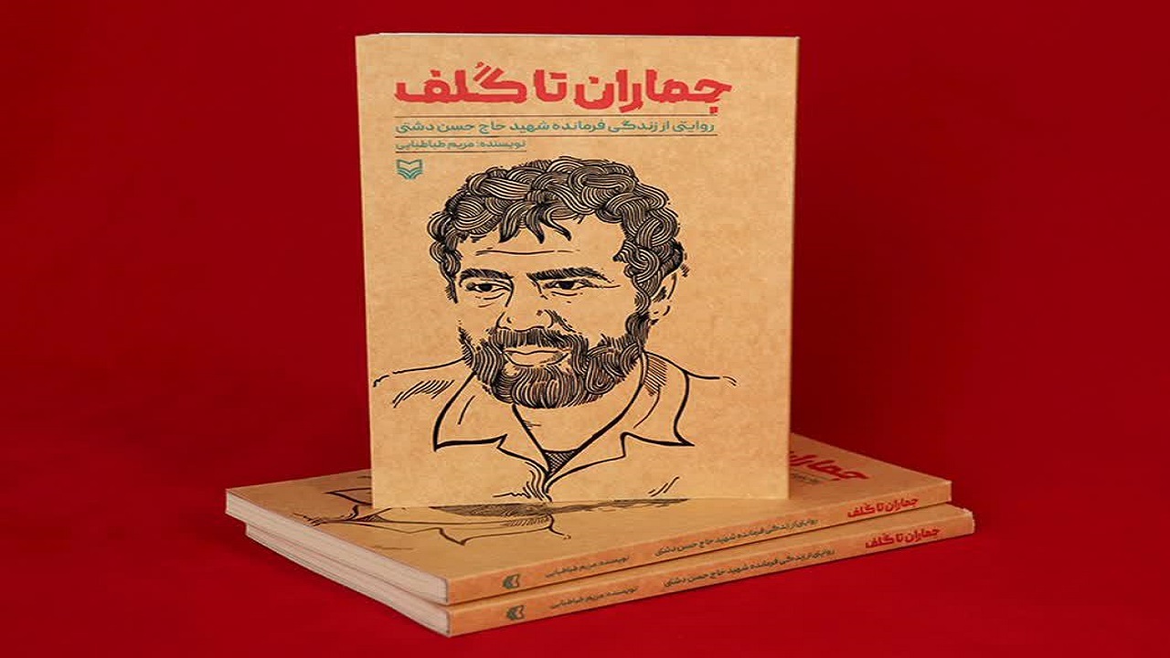 انتشار کتاب جماران تا گُلف در یزد