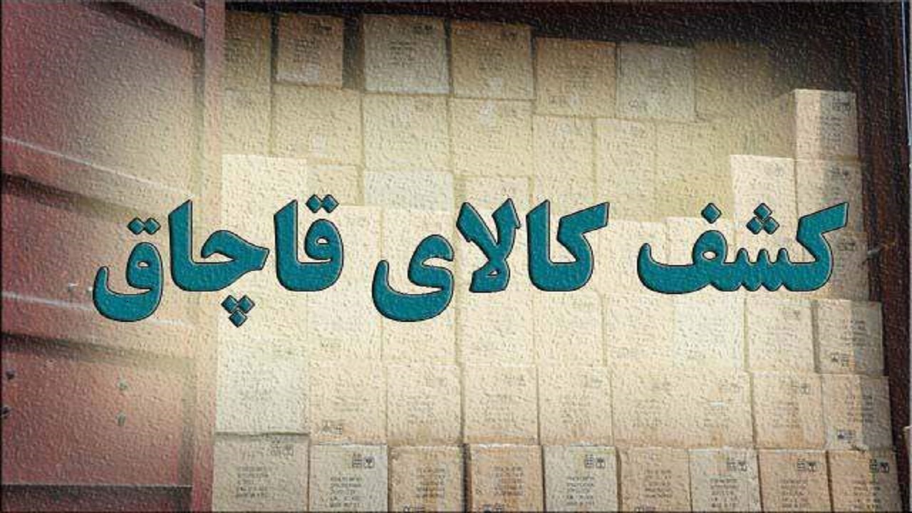 کشف ۲ محموله کالای قاچاق در اندیمشک