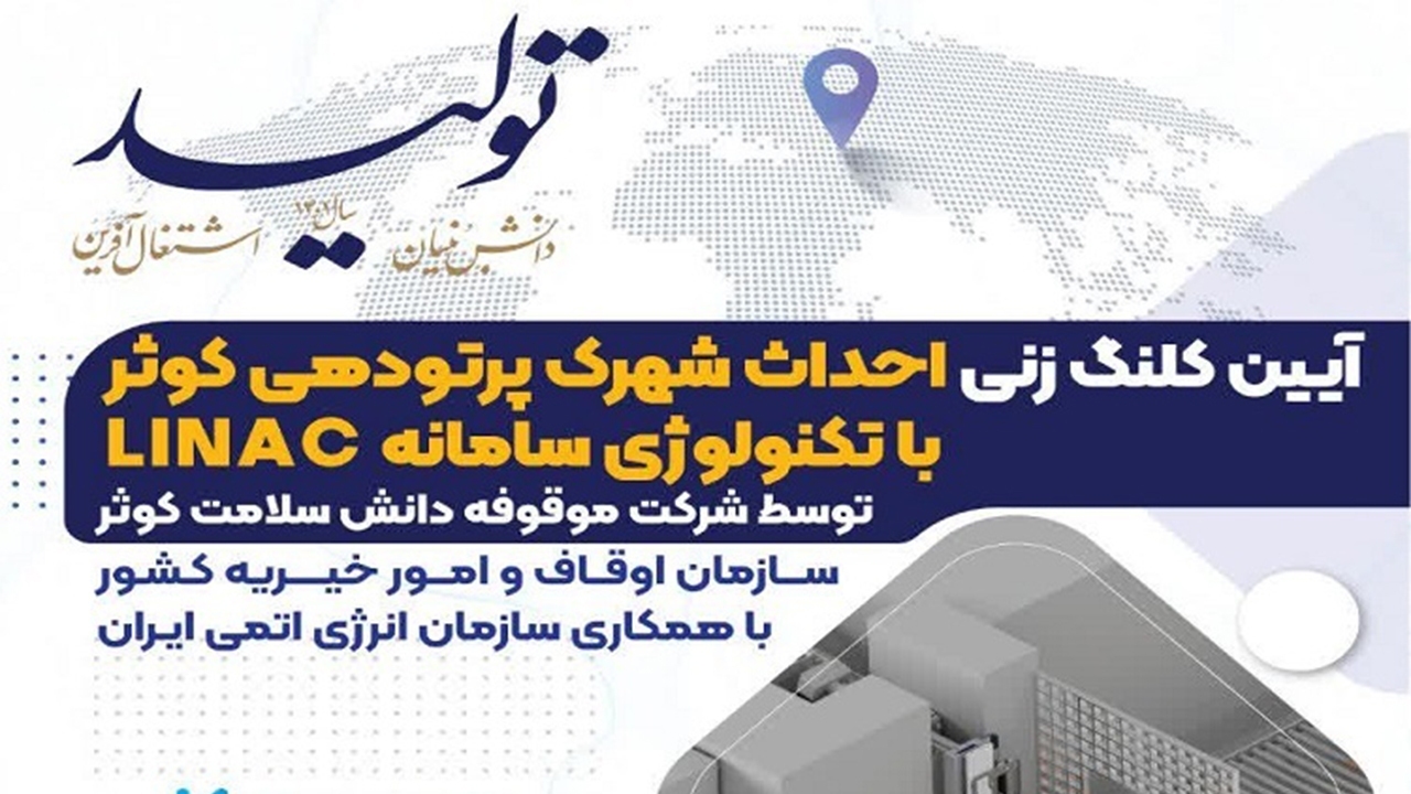 شیراز به قطب صنعت پرتودهی منطقه تبدیل خواهد شد