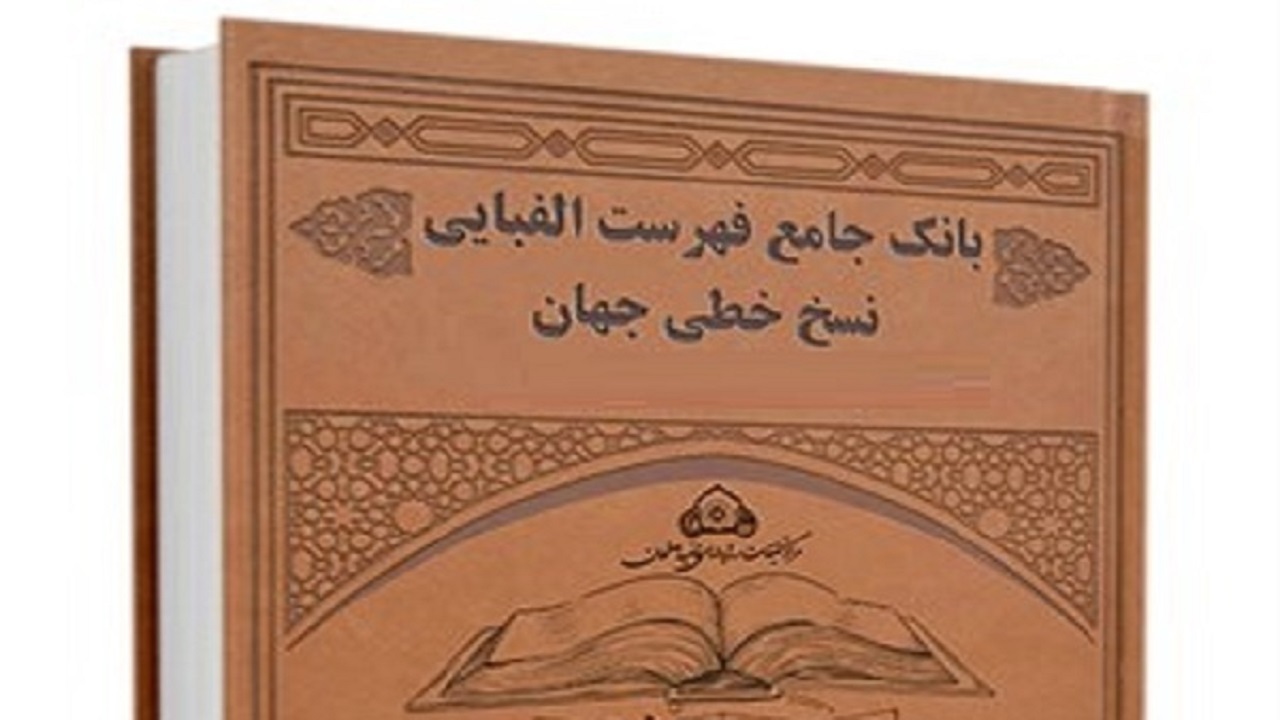 فراهم شدن دسترسی به فهرست الفبایی بیش از۲۰ هزار نسخه خطی قرآن