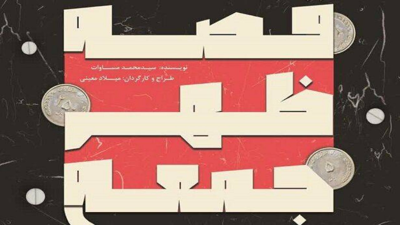 روایت «قصه ظهر جمعه» در تالار هنر اصفهان
