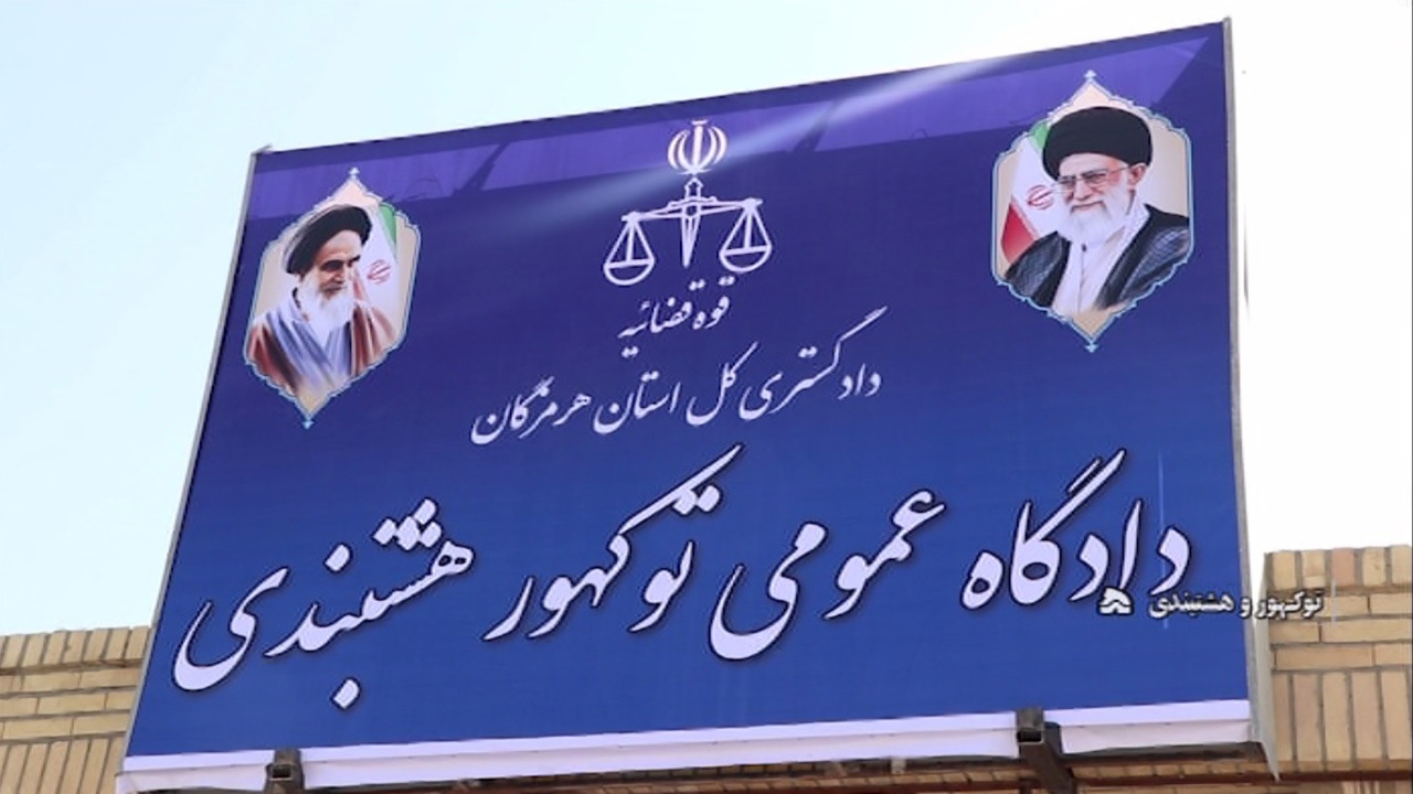 راه‌اندازی دادگاه عمومی بخش توکهور و هشتبندی