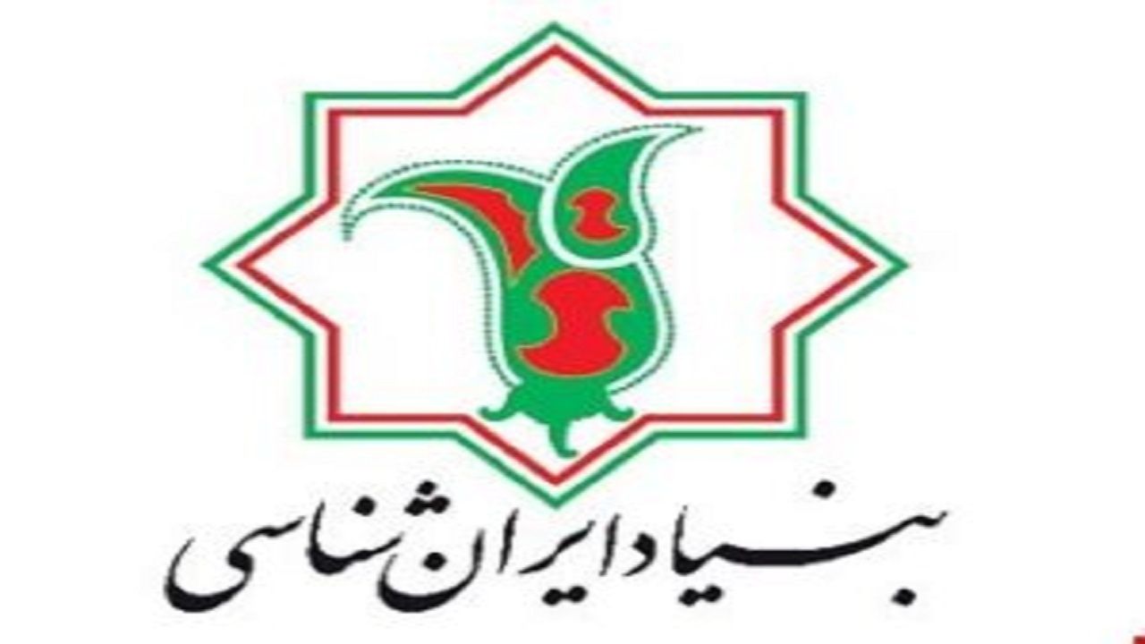 تشکیل بنیاد ایران‌شناسی در خراسان شمالی