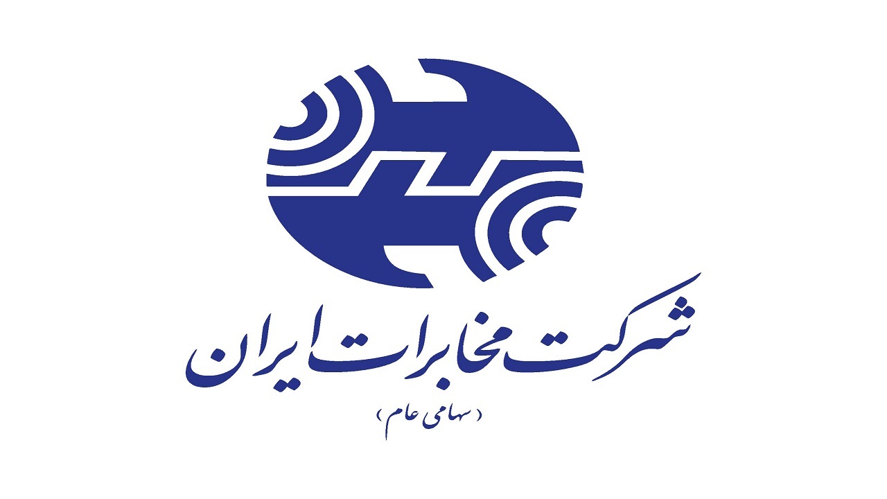 شرکت مخابرات دستورالعمل مورد تایید شورای رقابت را اجرا کرده است