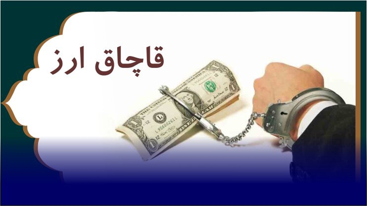 کشف ارز خارجی به ارزش بیش از ۲ میلیارد تومان در مرز دوغارون تایباد