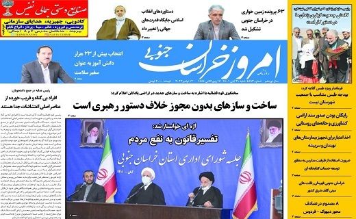 صفحه نخست روزنامههای خراسان جنوبی - شنبه ۲۱ آبان صفحه نخست روزنامههای خراسان جنوبی - شنبه ۲۱ آبان