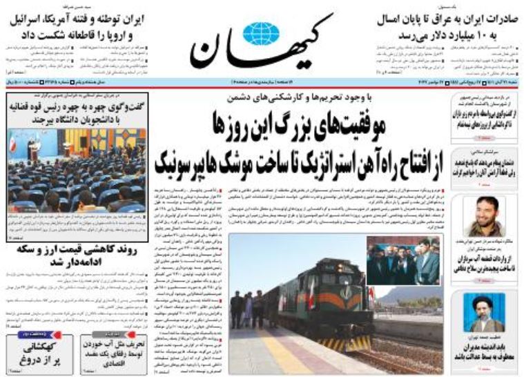 روزنامه کیهان