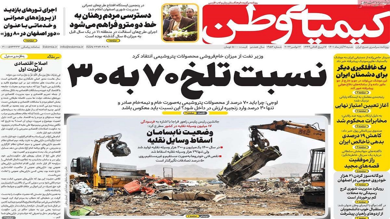 صفحه نخست روزنامه&zwnj;های اصفهان - شنبه ۲۱ آبان