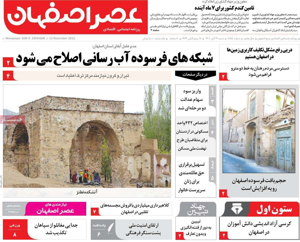صفحه نخست روزنامه&zwnj;های اصفهان - شنبه ۲۱ آبان