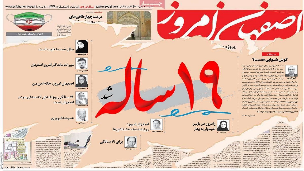 صفحه نخست روزنامه&zwnj;های اصفهان - شنبه ۲۱ آبان