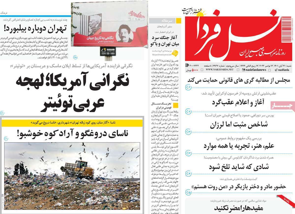 صفحه نخست روزنامه&zwnj;های اصفهان - شنبه ۲۱ آبان