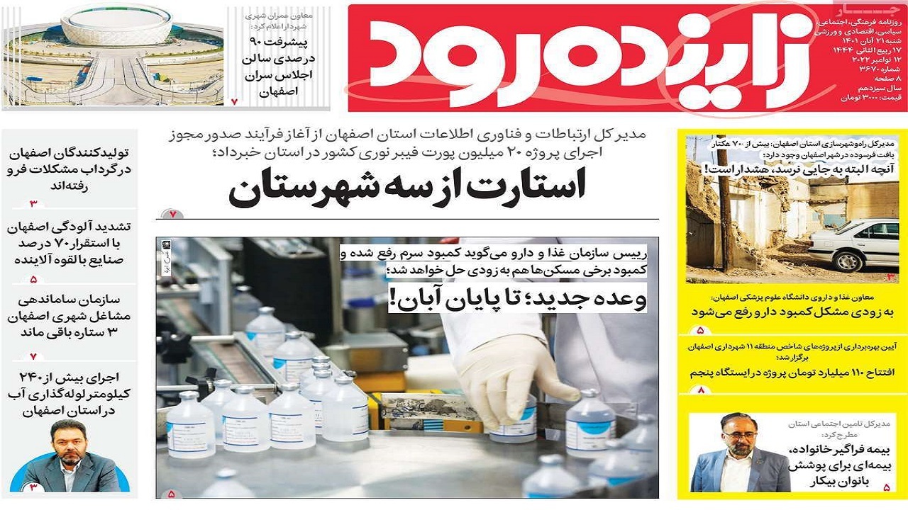 صفحه نخست روزنامه&zwnj;های اصفهان - شنبه ۲۱ آبان