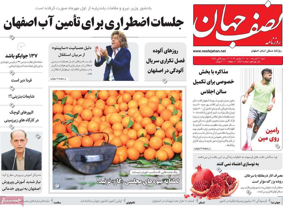 صفحه نخست روزنامه&zwnj;های اصفهان - شنبه ۲۱ آبان