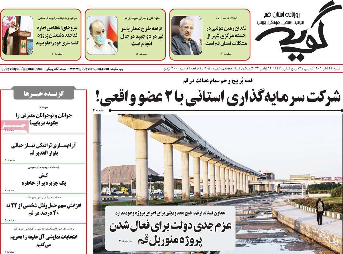صفحه نخست روزنامه&zwnj;های قم _شنبه ۲۱ آبان ماه