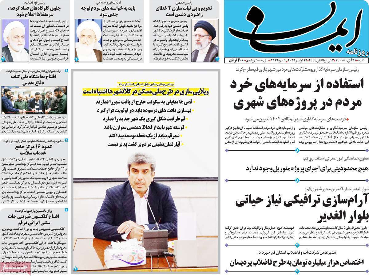 صفحه نخست روزنامه&zwnj;های قم _شنبه ۲۱ آبان ماه