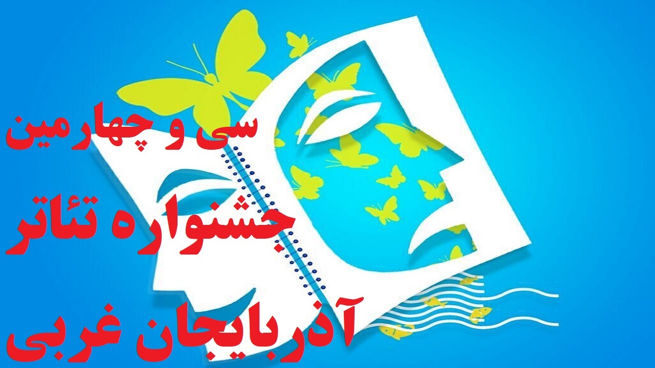 ارسال ۲۸ اثر به سی و چهارمین جشنواره تئاتر آذربایجان غربی