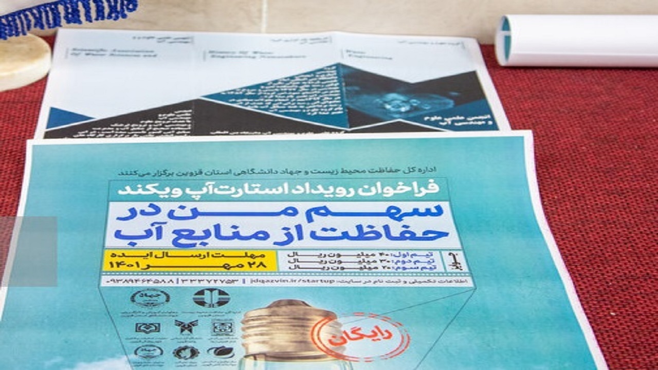 برگزاری استارتاپ ویکند سهم من در حفاظت از منابع آب در قزوین