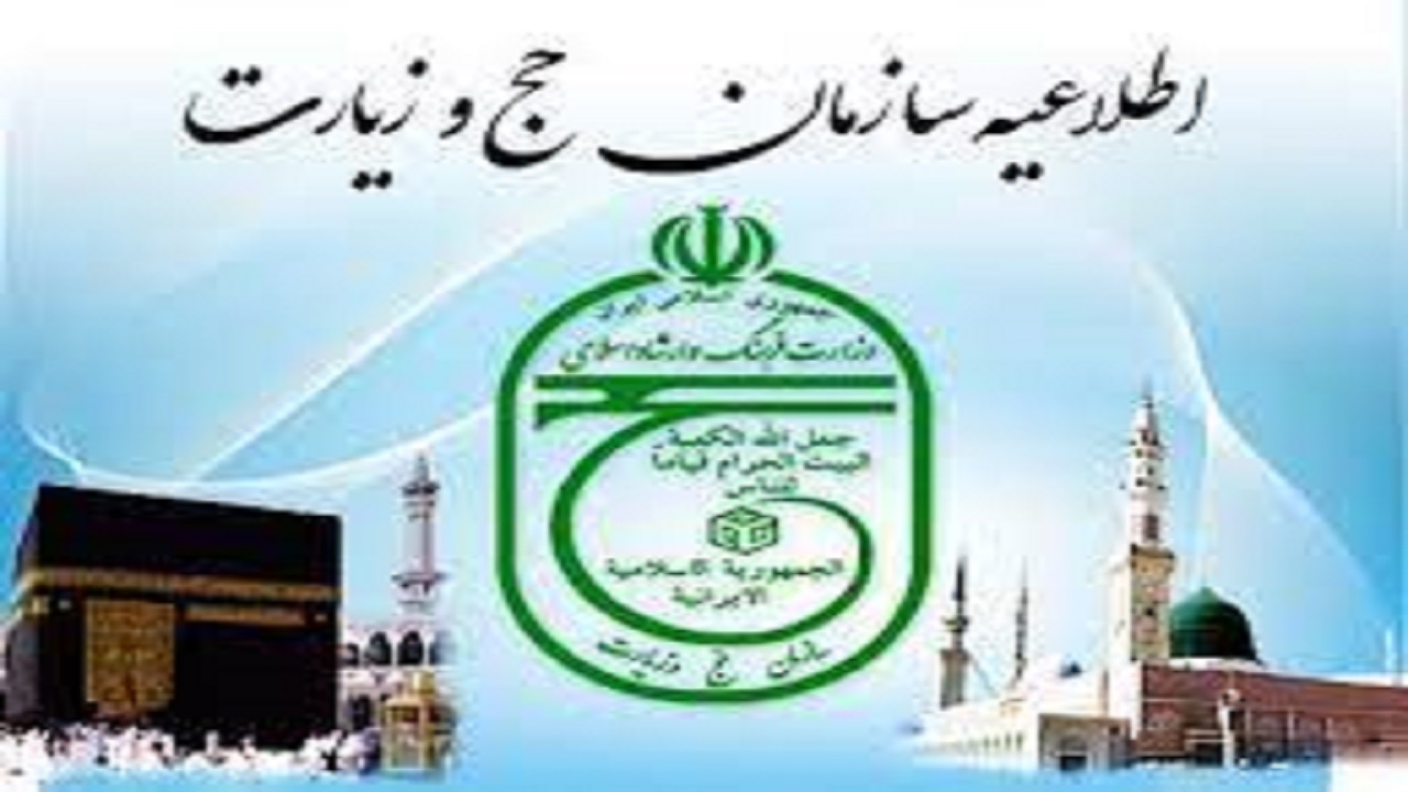 لزوم بروز رسانی اطلاعات ودیعه گذاران حج تمتع در استان قزوین