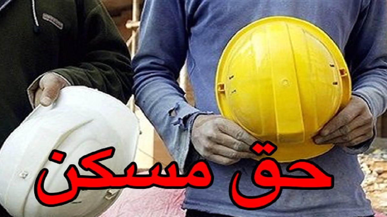 اجرایی شدن مصوبه افزایش کمک هزینه مسکن کارگران مشمول قانون کار در تأمین‌اجتماعی