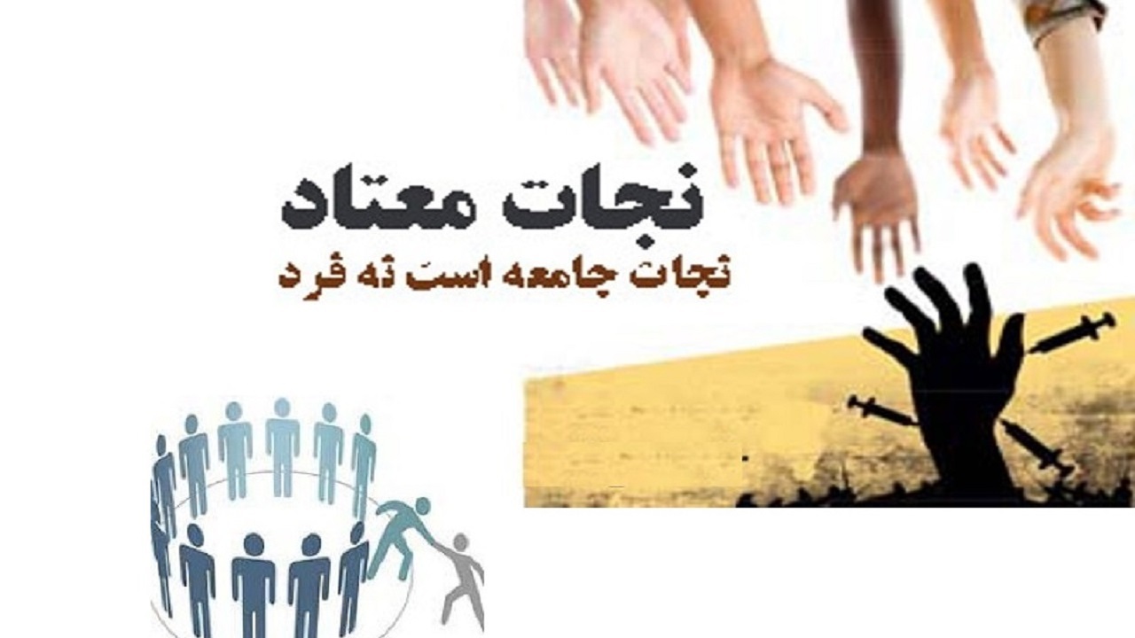 بی‌اعتمادی و بیکاری عوامل مهم بازگشت فرد بهبودیافته به چرخه اعتیاد
